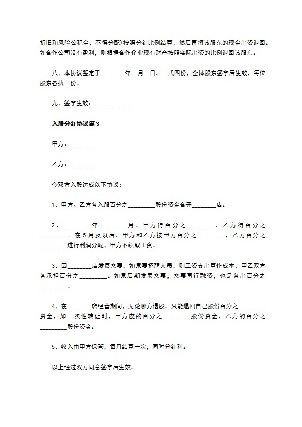 入股分红协议（12篇集锦）
