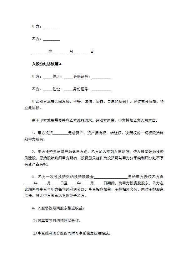 入股分红协议（12篇集锦）