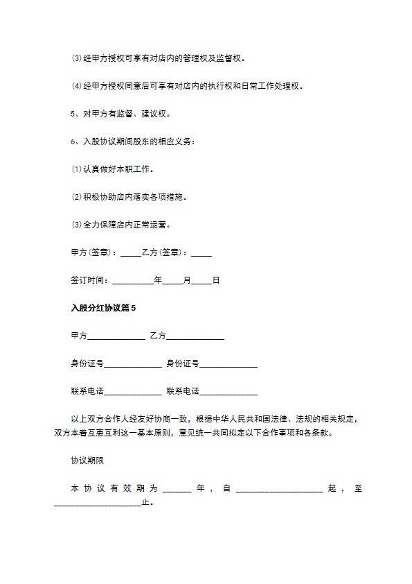 入股分红协议（12篇集锦）