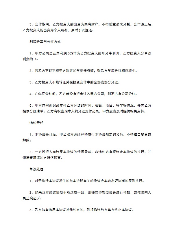入股分红协议（12篇集锦）