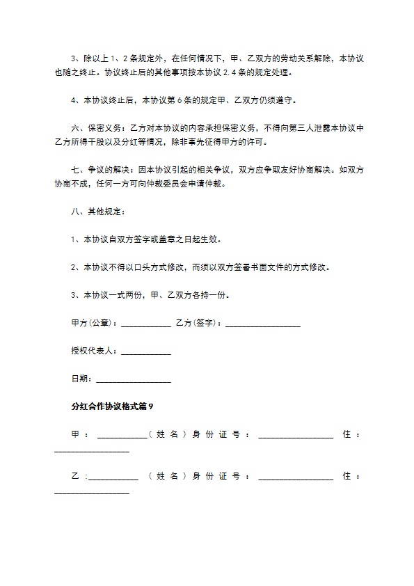 分红合作协议格式（10篇常用版）