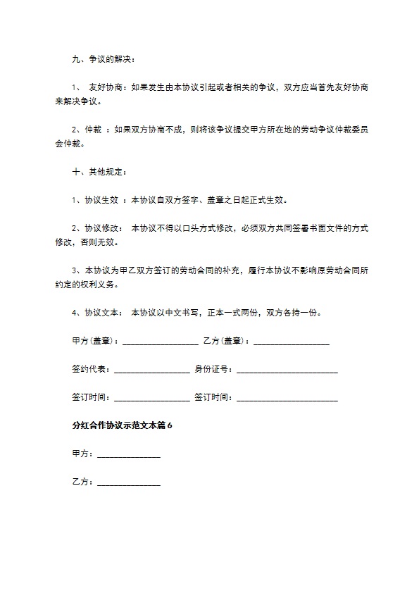 分红合作协议示范文本（律师精选6篇）