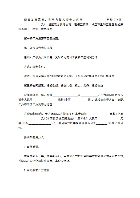 分红合作协议示范文本（律师精选6篇）
