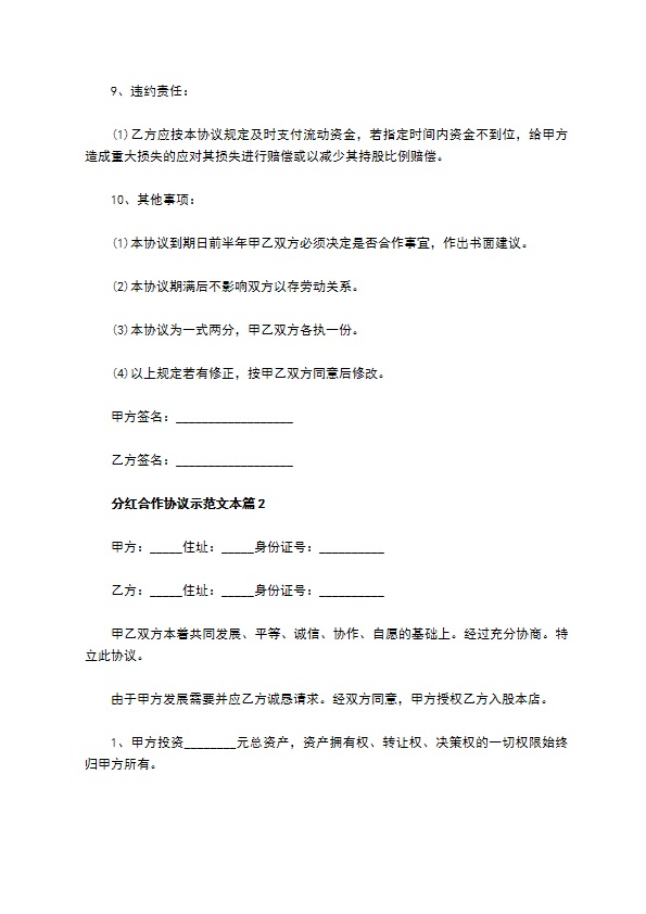 分红合作协议示范文本（律师精选6篇）