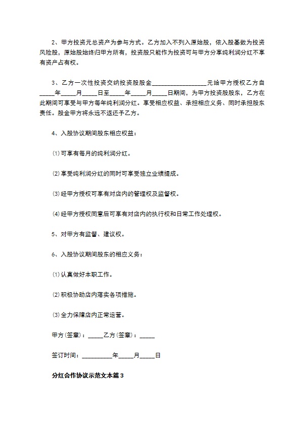 分红合作协议示范文本（律师精选6篇）