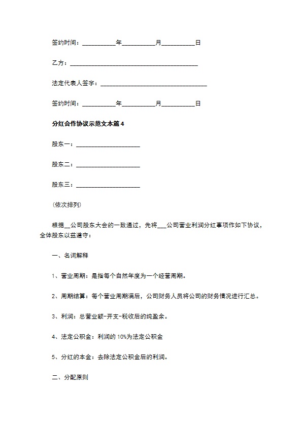 分红合作协议示范文本（律师精选6篇）