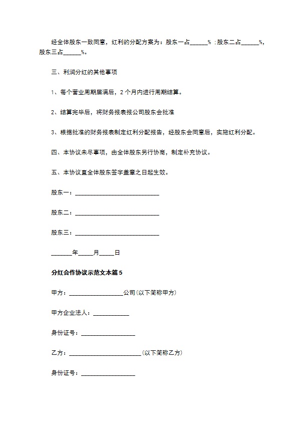 分红合作协议示范文本（律师精选6篇）