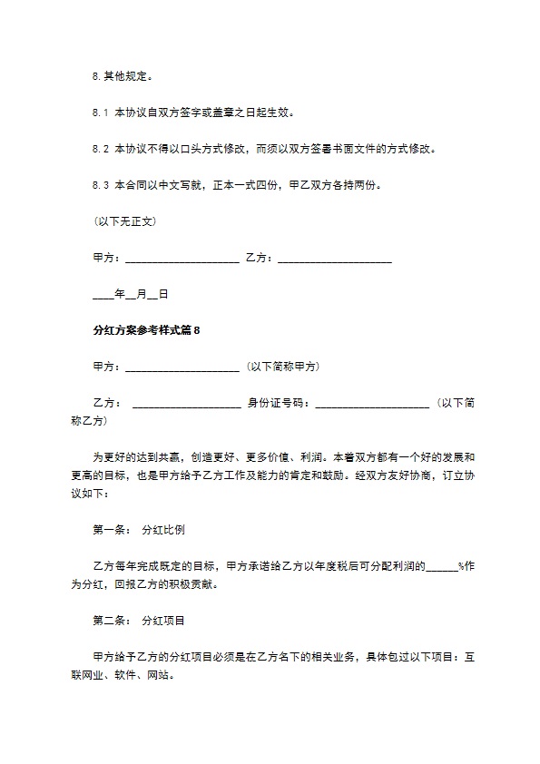 分红方案参考样式（13篇常用版）