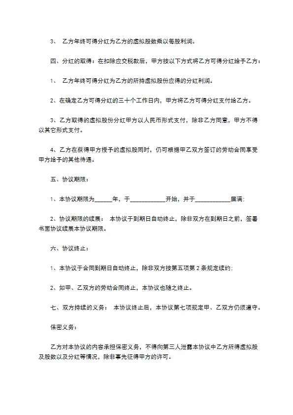 分红权协议参考样式（4篇常用版）