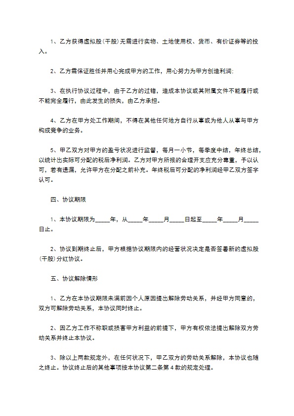 分红权协议参考样式（4篇常用版）