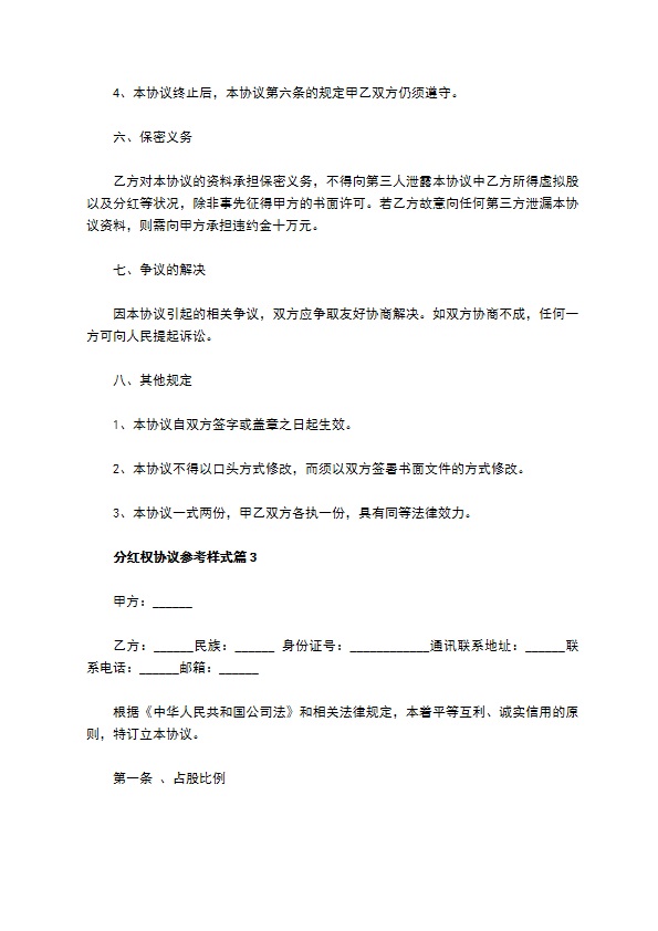 分红权协议参考样式（4篇常用版）