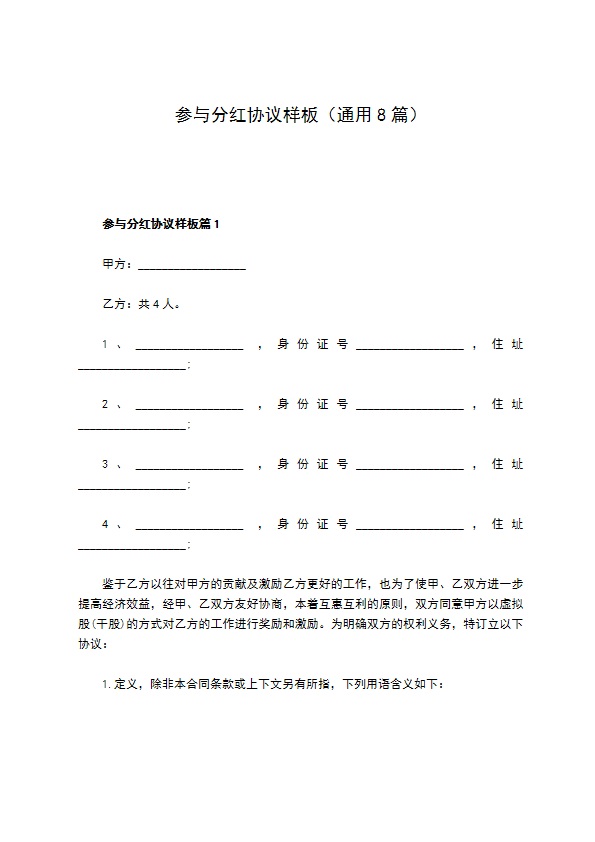 参与分红协议样板（通用8篇）