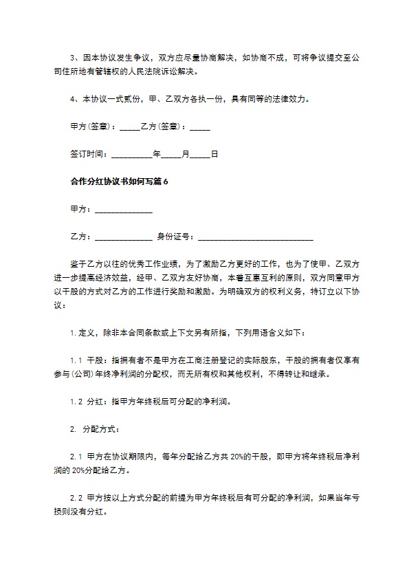 合作分红协议书如何写11篇