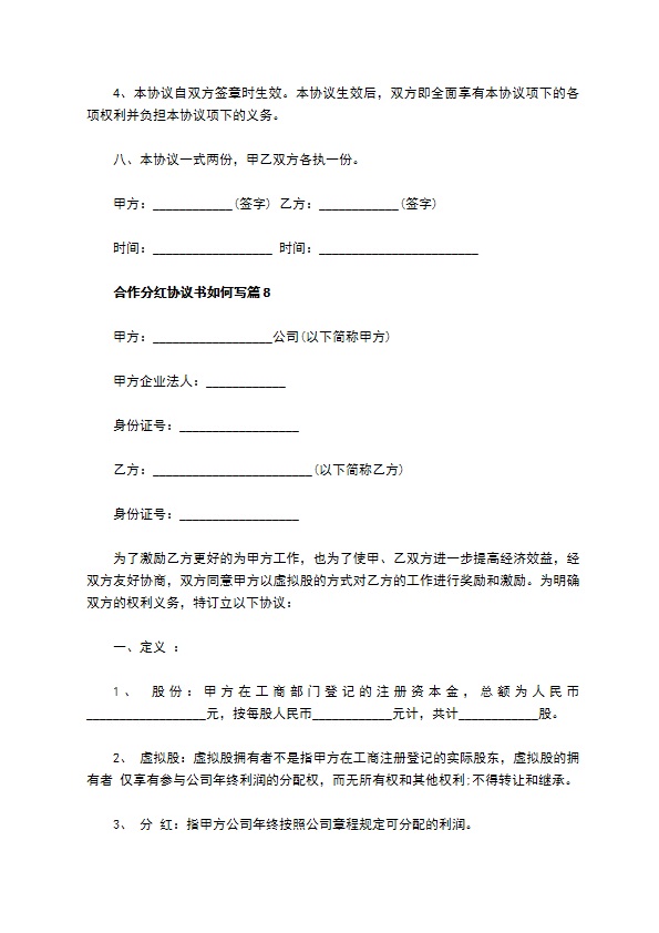 合作分红协议书如何写11篇