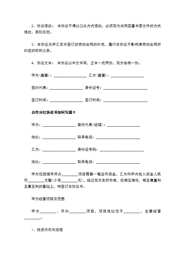 合作分红协议书如何写11篇