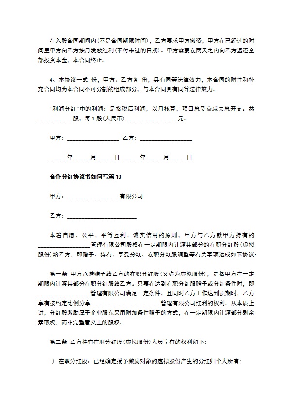 合作分红协议书如何写11篇