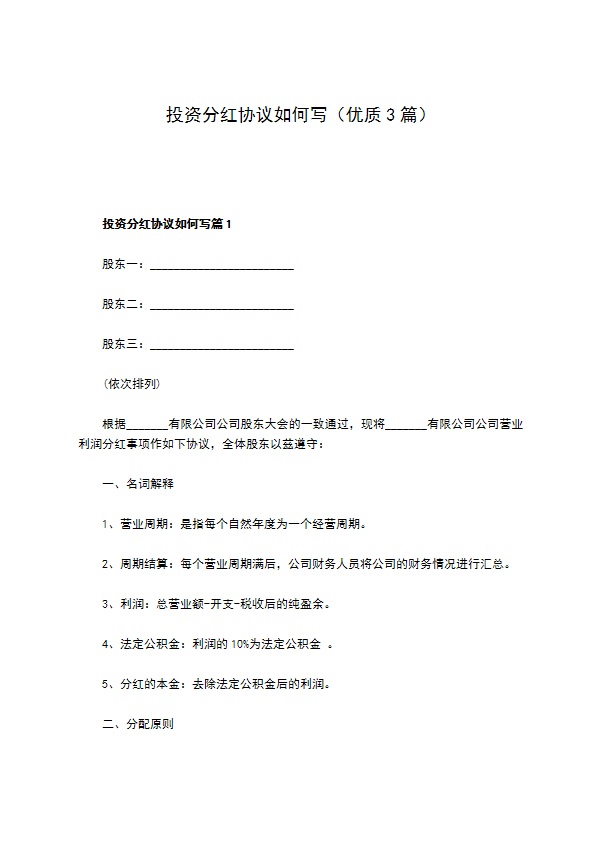 投资分红协议如何写（优质3篇）