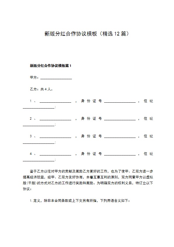 新版分红合作协议模板（精选12篇）