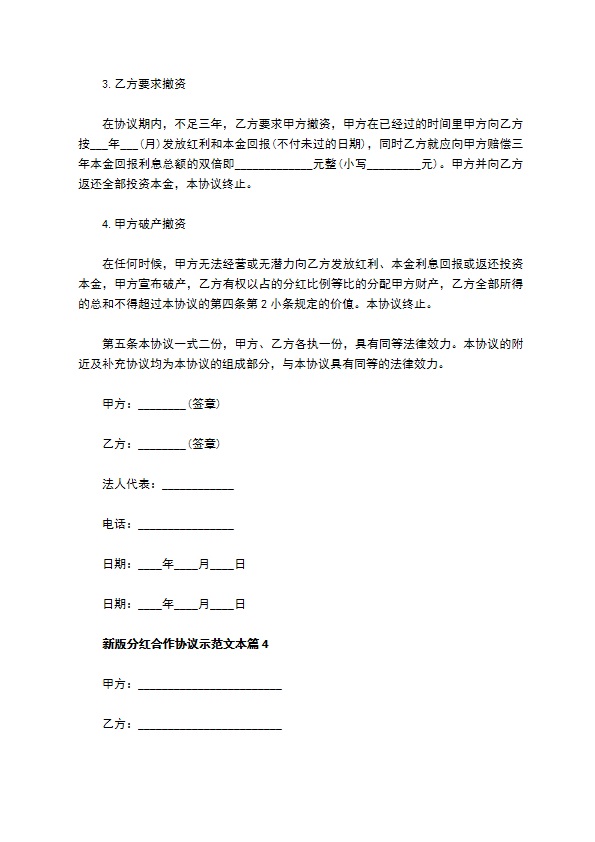 新版分红合作协议示范文本（通用10篇）