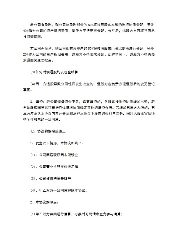 新版分红合同协议书范本模板（甄选11篇）