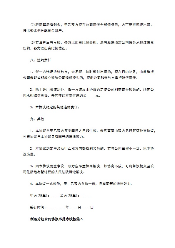 新版分红合同协议书范本模板（甄选11篇）