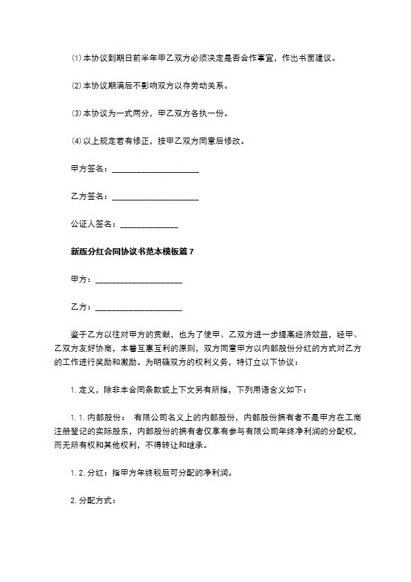 新版分红合同协议书范本模板（甄选11篇）
