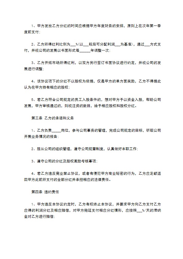 新版分红合同协议书范本模板（甄选11篇）