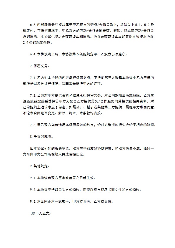 新版分红合同协议书范本模板（甄选11篇）