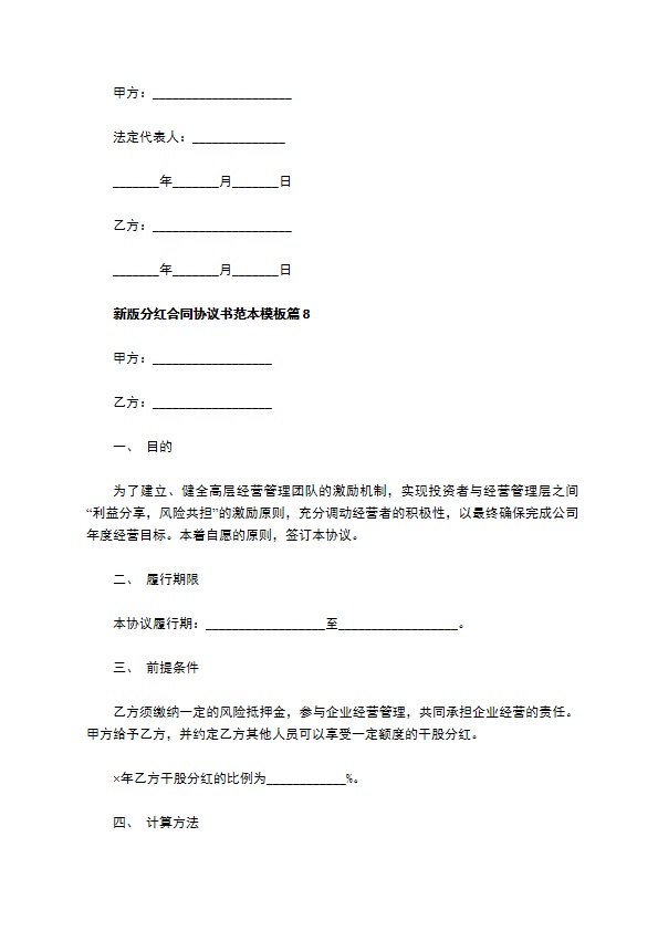 新版分红合同协议书范本模板（甄选11篇）