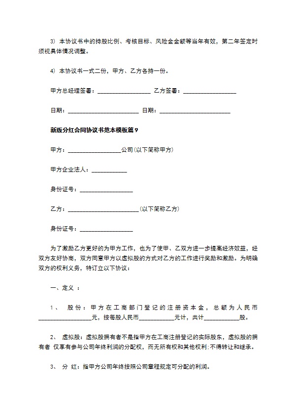 新版分红合同协议书范本模板（甄选11篇）