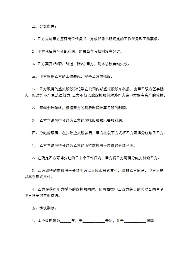 新版分红合同协议书范本模板（甄选11篇）