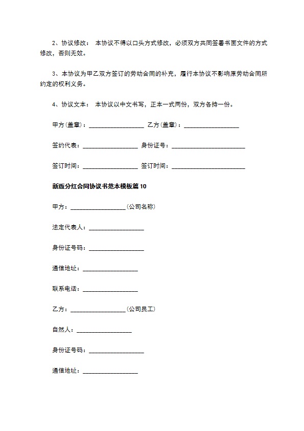 新版分红合同协议书范本模板（甄选11篇）