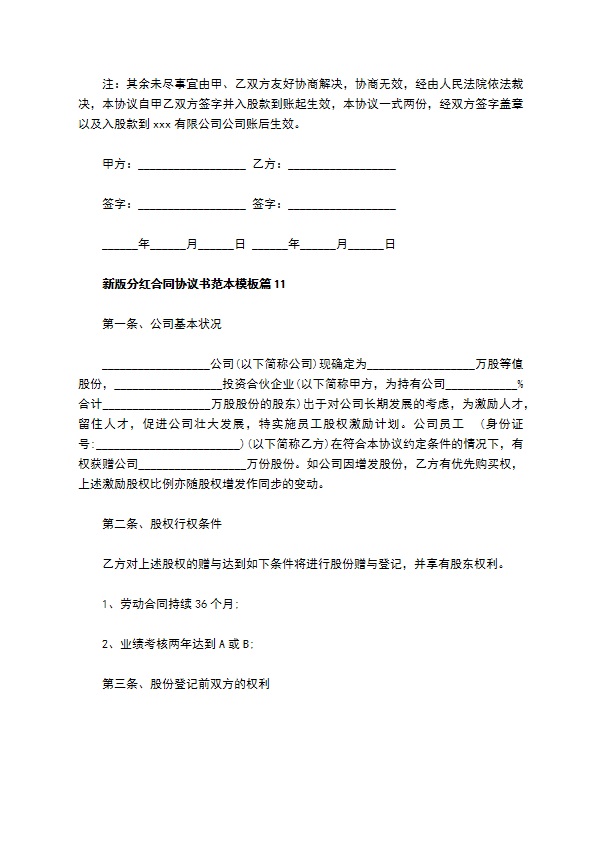 新版分红合同协议书范本模板（甄选11篇）