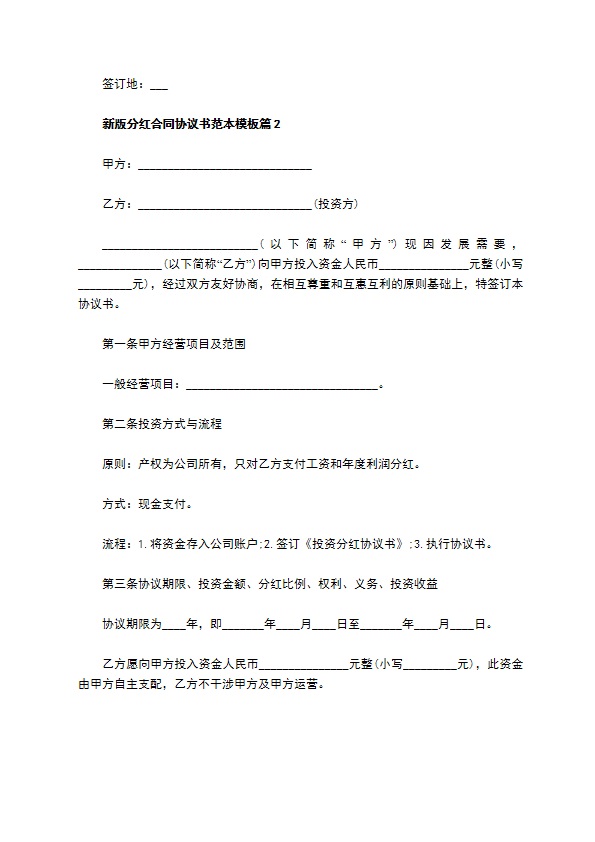 新版分红合同协议书范本模板（甄选11篇）