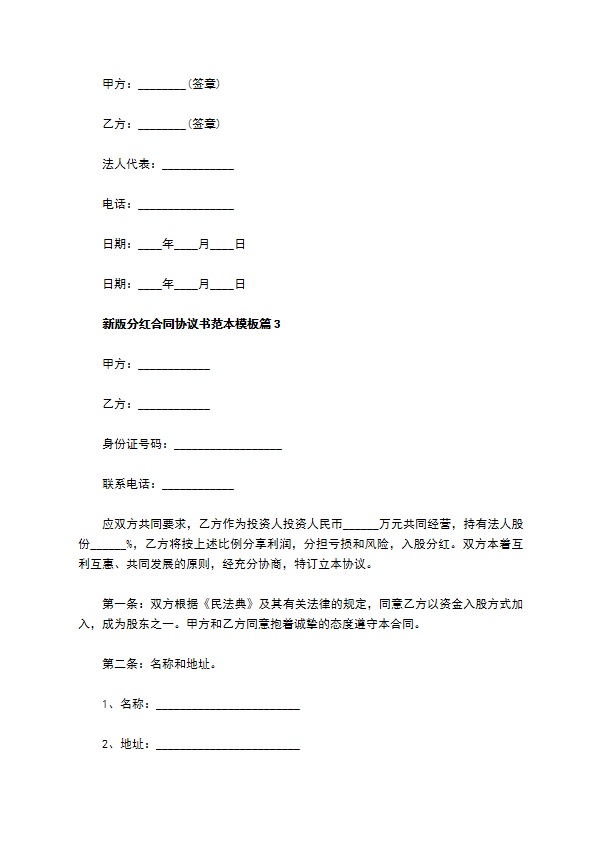 新版分红合同协议书范本模板（甄选11篇）