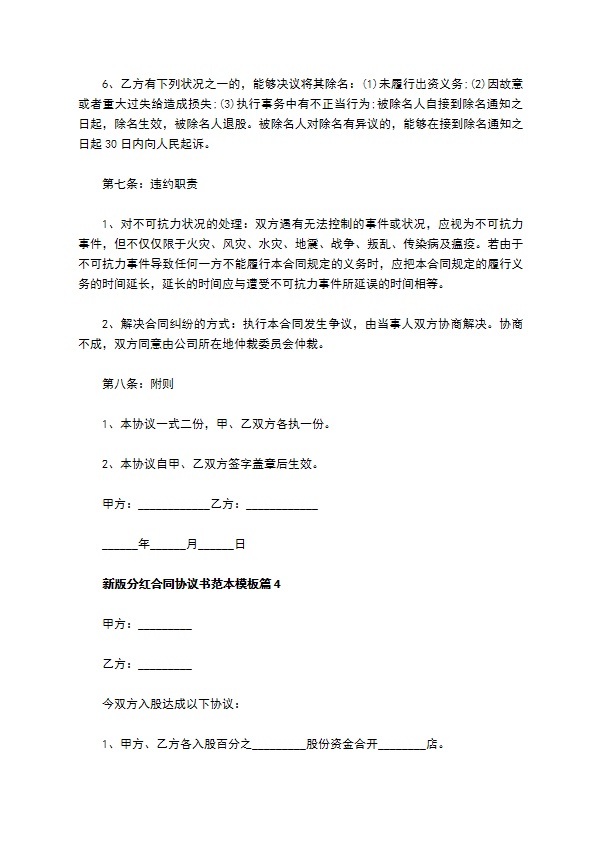 新版分红合同协议书范本模板（甄选11篇）