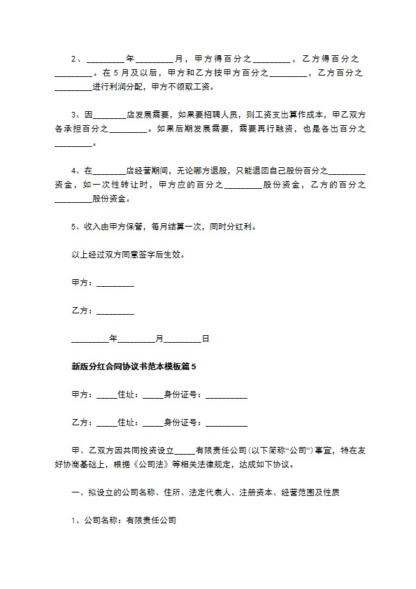 新版分红合同协议书范本模板（甄选11篇）