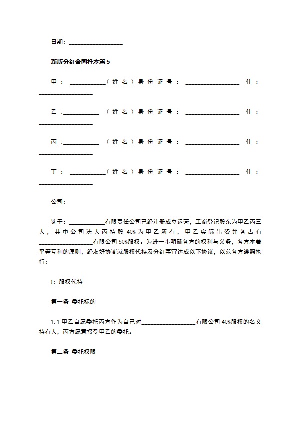 新版分红合同样本（9篇完整版）