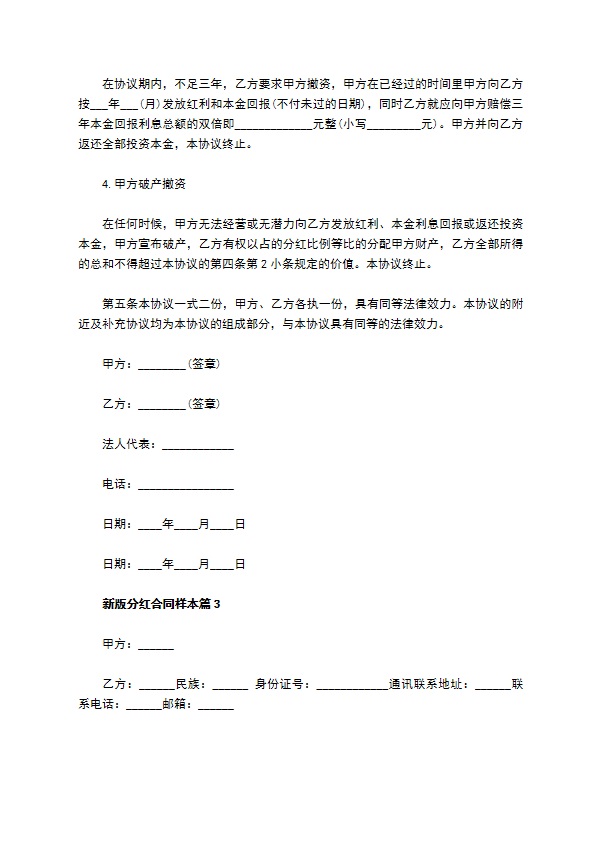 新版分红合同样本（9篇完整版）