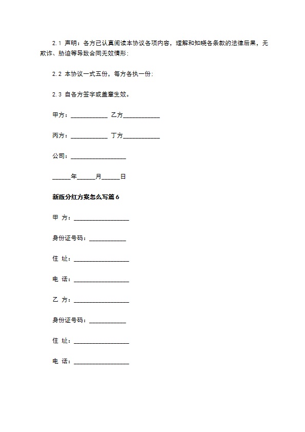 新版分红方案怎么写（甄选7篇）