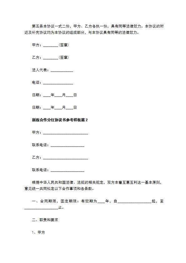 新版合作分红协议书参考样板（11篇简单版）