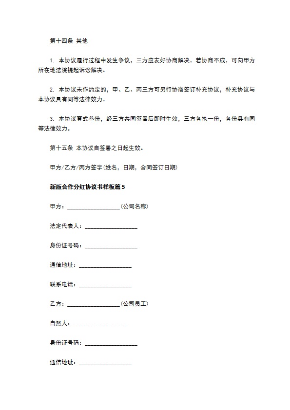 新版合作分红协议书样板（7篇专业版）