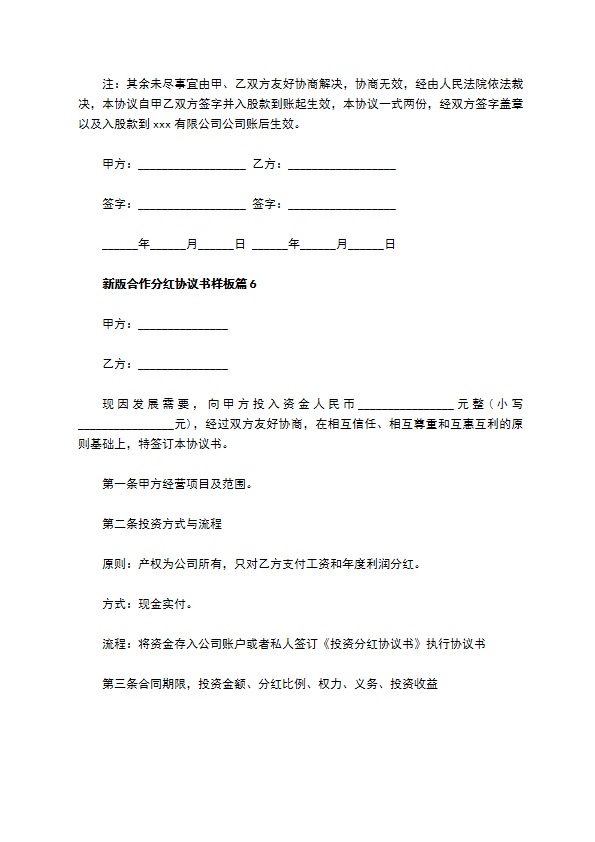 新版合作分红协议书样板（7篇专业版）