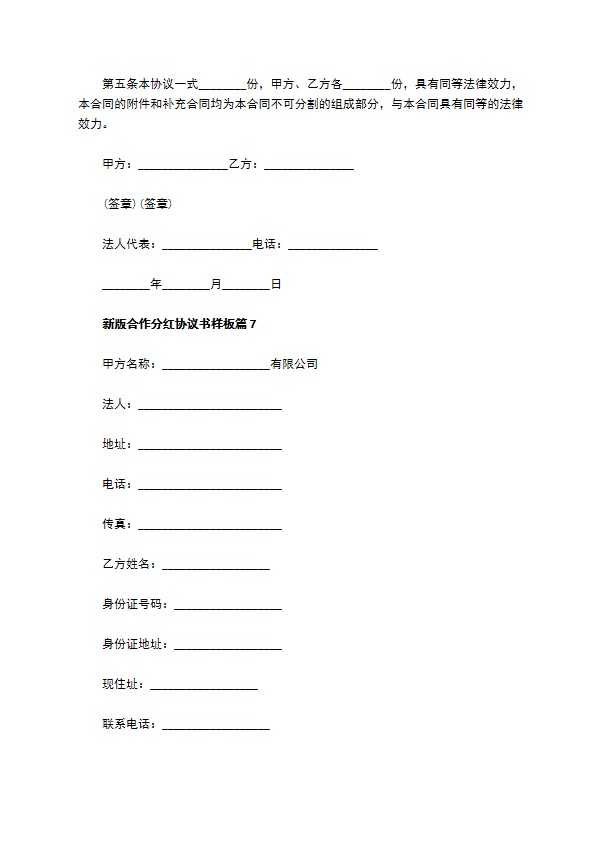 新版合作分红协议书样板（7篇专业版）