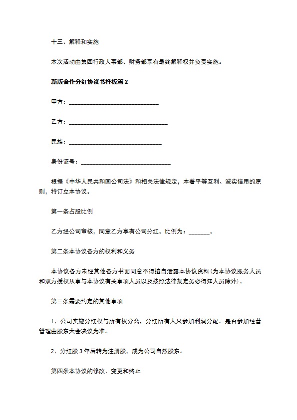 新版合作分红协议书样板（7篇专业版）