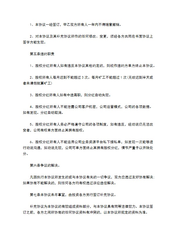 新版合作分红协议书样板（7篇专业版）