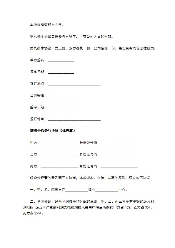 新版合作分红协议书样板（7篇专业版）