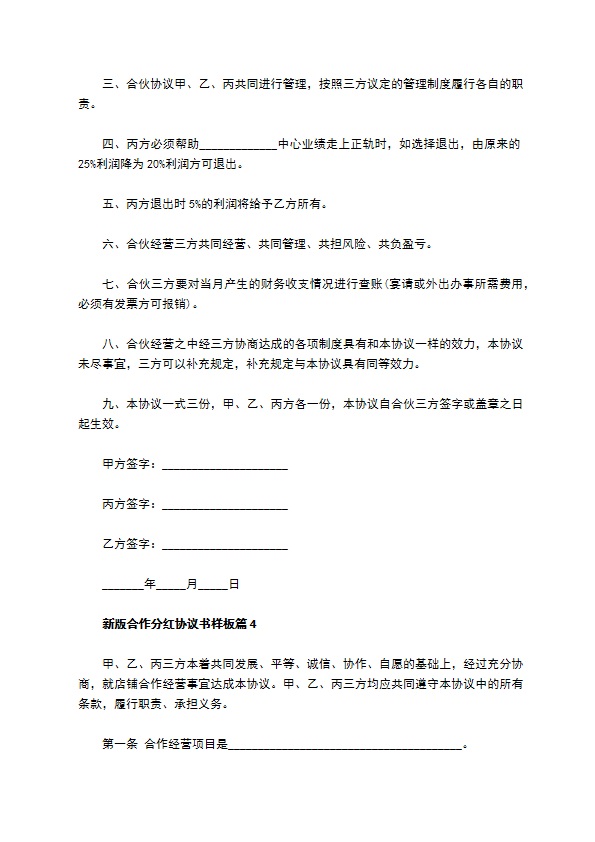 新版合作分红协议书样板（7篇专业版）