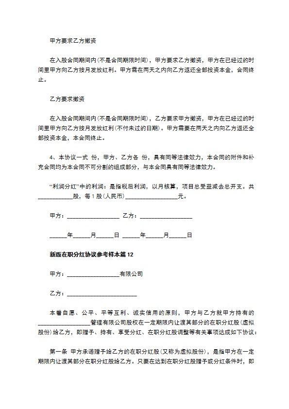 新版在职分红协议参考样本（13篇简单版）