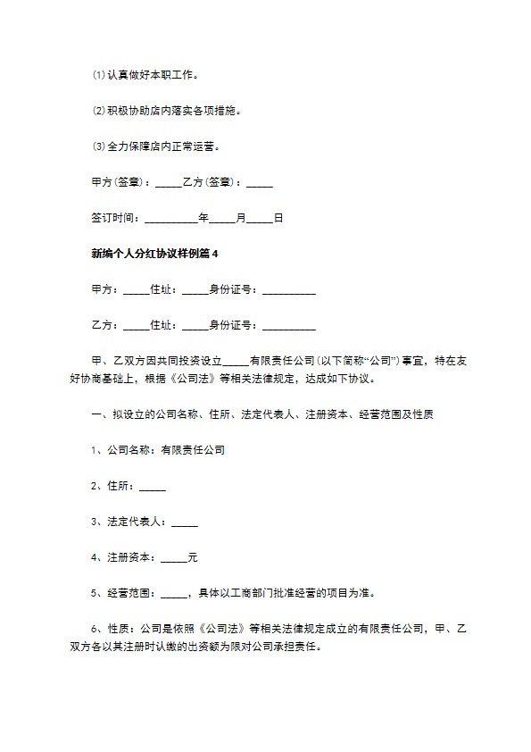 新编个人分红协议样例6篇